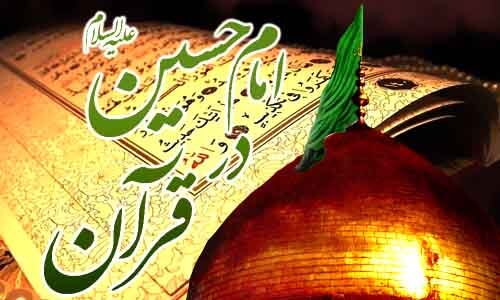 آیا در قرآن نام و یادی از امام حسین(ع) شده است؟